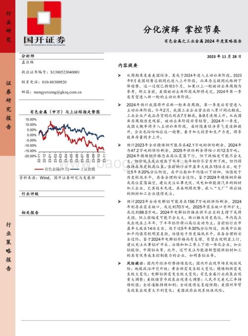 20231128_国开证券_有色金属之工业金属行业2024年度策略报告：分化演绎掌控节奏_38页.pdf