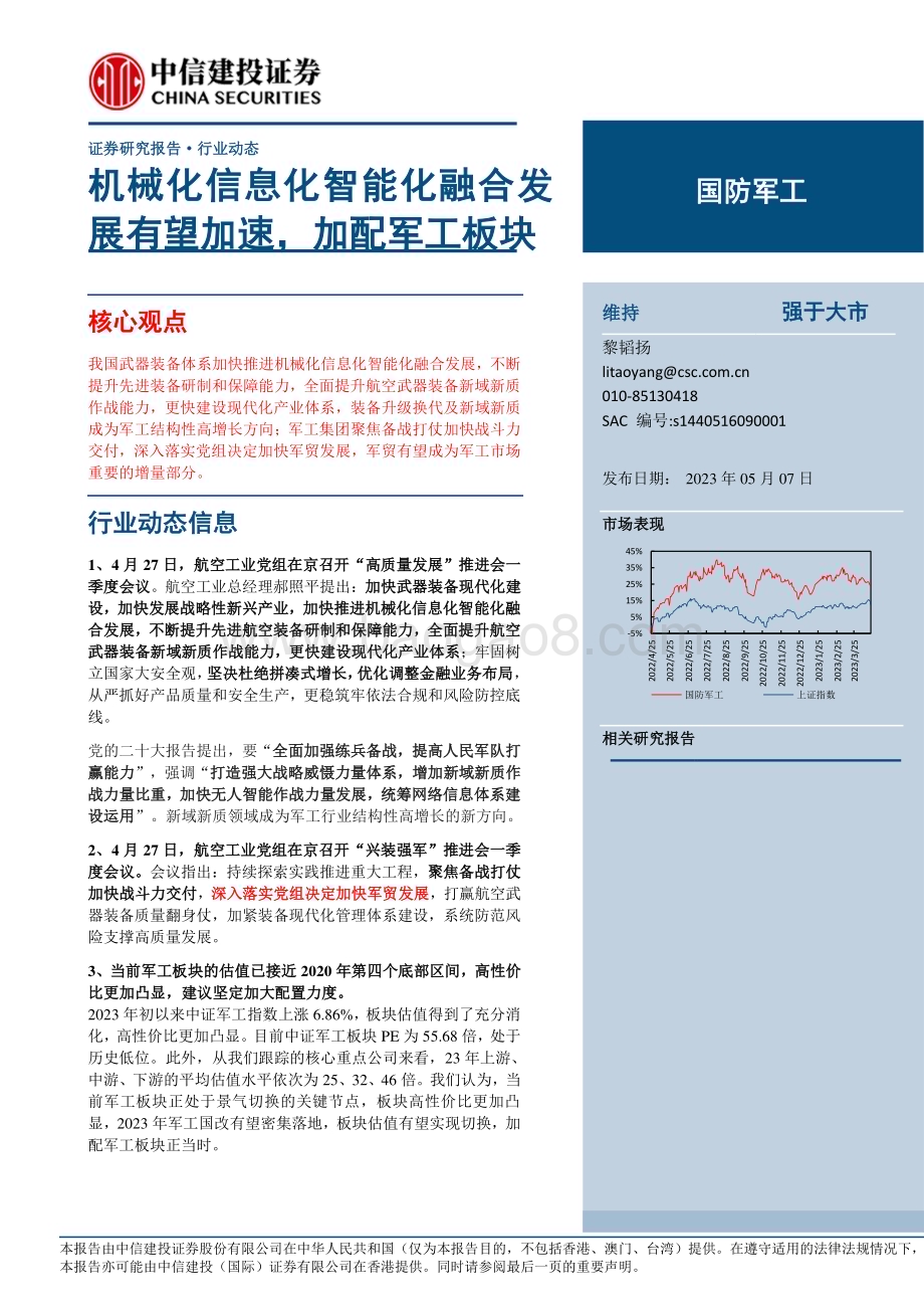 20230507_中信建投证券_国防军工行业：机械化信息化智能化融合发展有望加速加配军工板块_27页.pdf_第1页