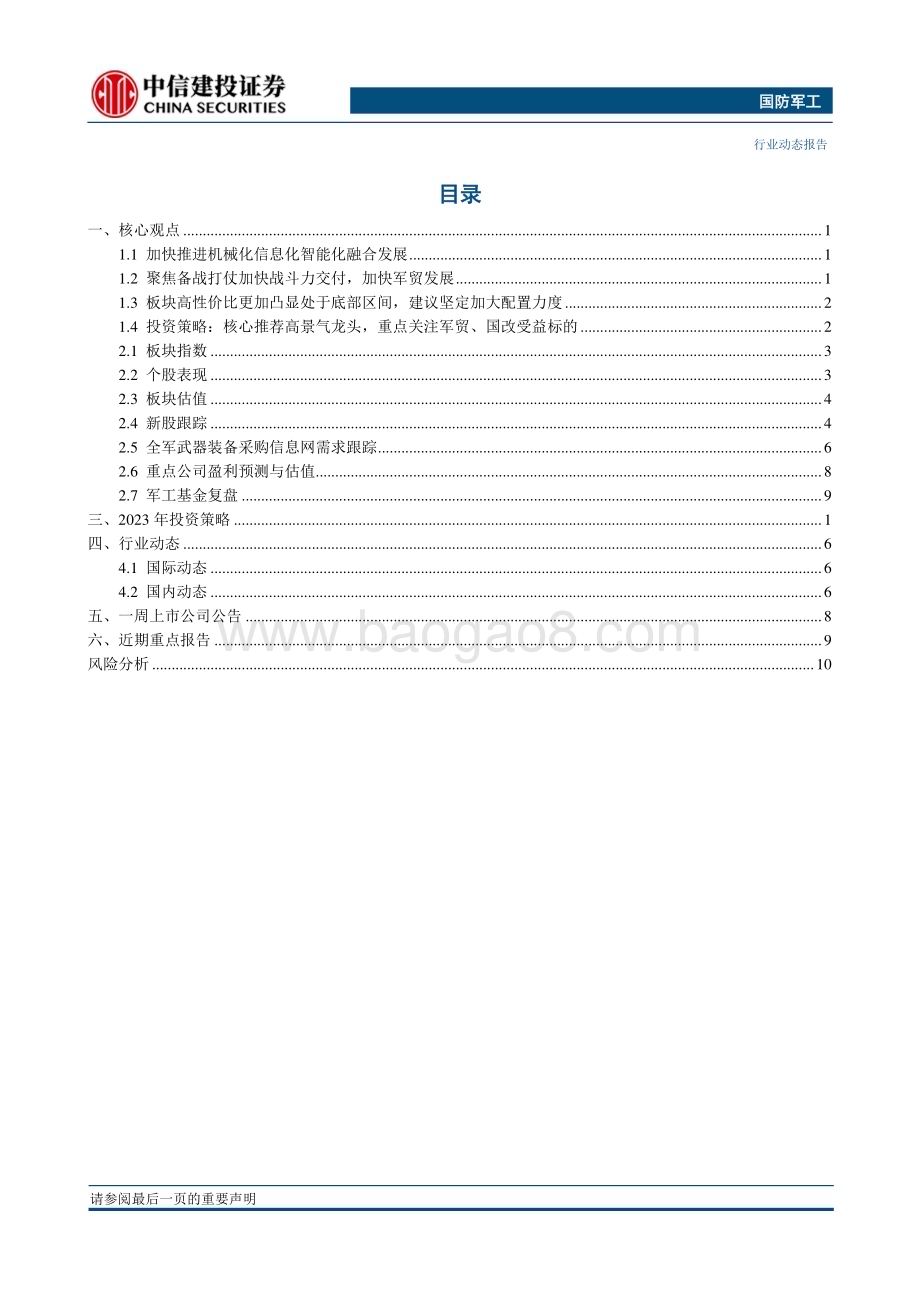 20230507_中信建投证券_国防军工行业：机械化信息化智能化融合发展有望加速加配军工板块_27页.pdf_第3页