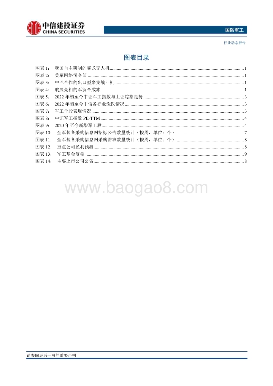 20230507_中信建投证券_国防军工行业：机械化信息化智能化融合发展有望加速加配军工板块_27页.pdf_第4页