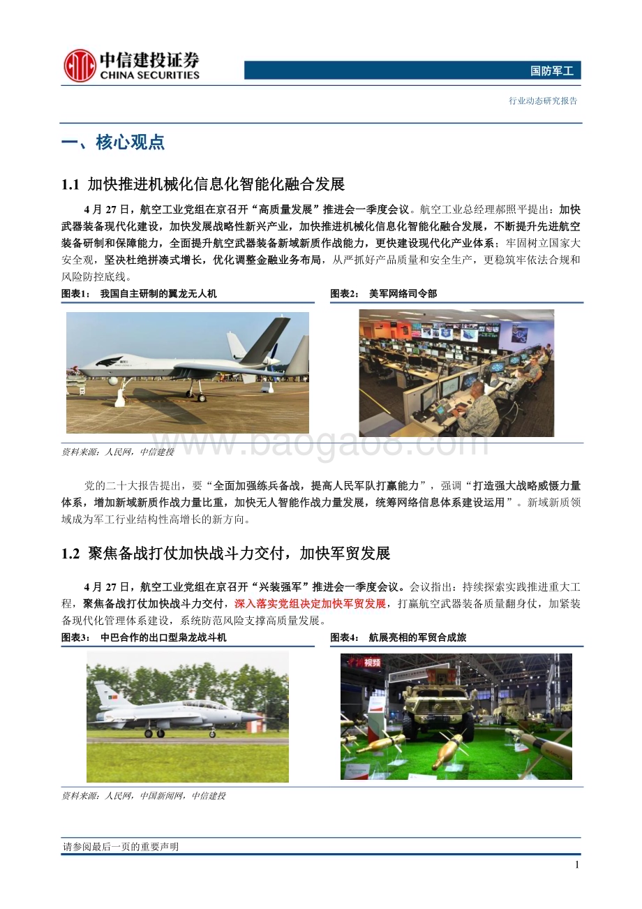 20230507_中信建投证券_国防军工行业：机械化信息化智能化融合发展有望加速加配军工板块_27页.pdf_第5页