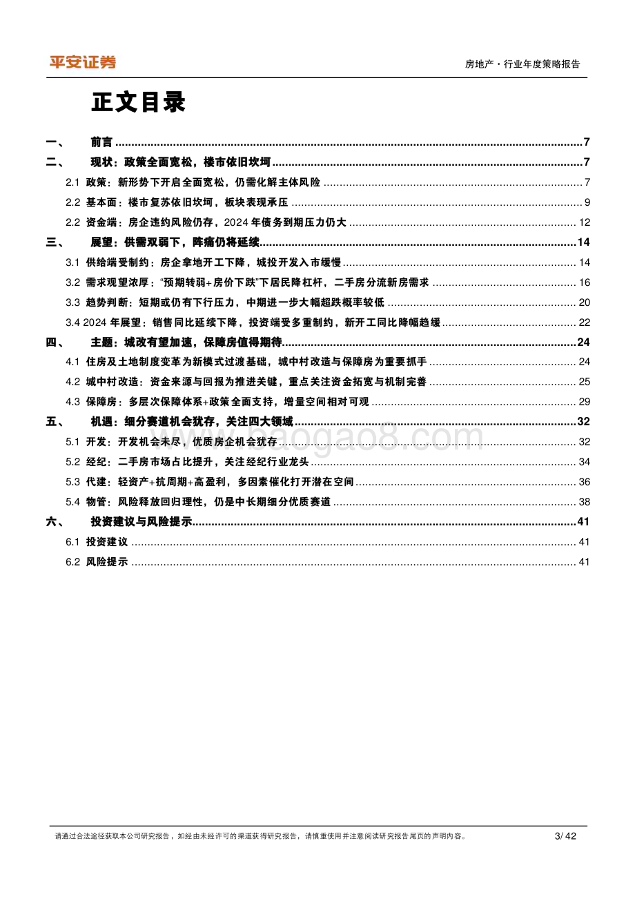 20231214_平安证券_地产行业2024年年度策略报告：新形势盼转机_42页.pdf_第3页