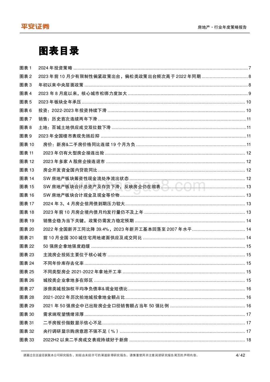 20231214_平安证券_地产行业2024年年度策略报告：新形势盼转机_42页.pdf_第4页