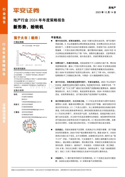 20231214_平安证券_地产行业2024年年度策略报告：新形势盼转机_42页.pdf