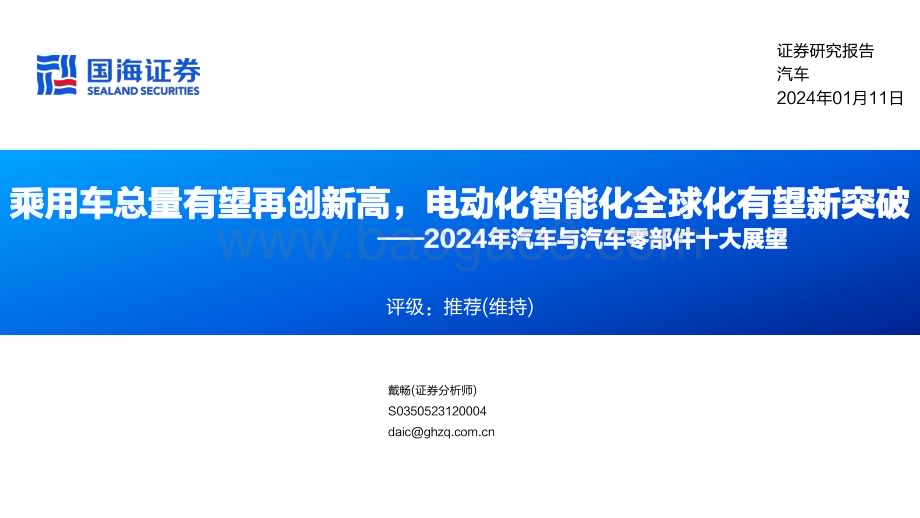 20240111_国海证券_2024年汽车与汽车零部件行业十大展望：乘用车总量有望再创新高电动化智能化全球化有望新突破_40页.pdf_第1页