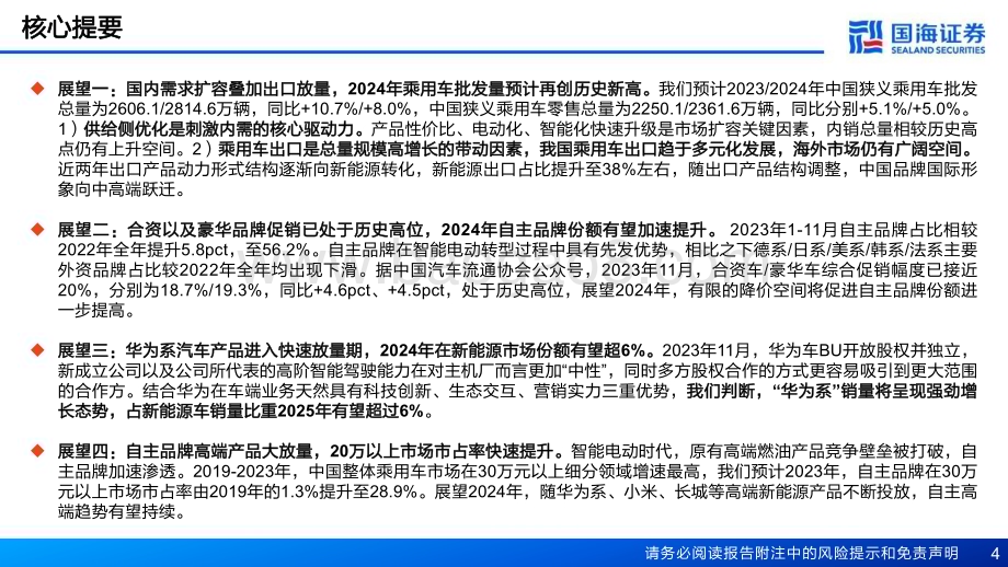 20240111_国海证券_2024年汽车与汽车零部件行业十大展望：乘用车总量有望再创新高电动化智能化全球化有望新突破_40页.pdf_第4页