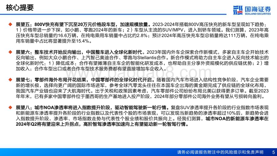 20240111_国海证券_2024年汽车与汽车零部件行业十大展望：乘用车总量有望再创新高电动化智能化全球化有望新突破_40页.pdf_第5页