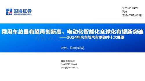 20240111_国海证券_2024年汽车与汽车零部件行业十大展望：乘用车总量有望再创新高电动化智能化全球化有望新突破_40页.pdf