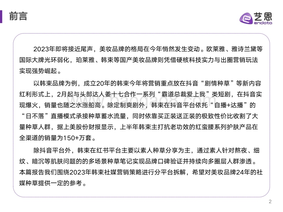 20231227_艺恩_美妆行业：美妆品牌社媒营销复盘与策略分析_29页.pdf_第2页