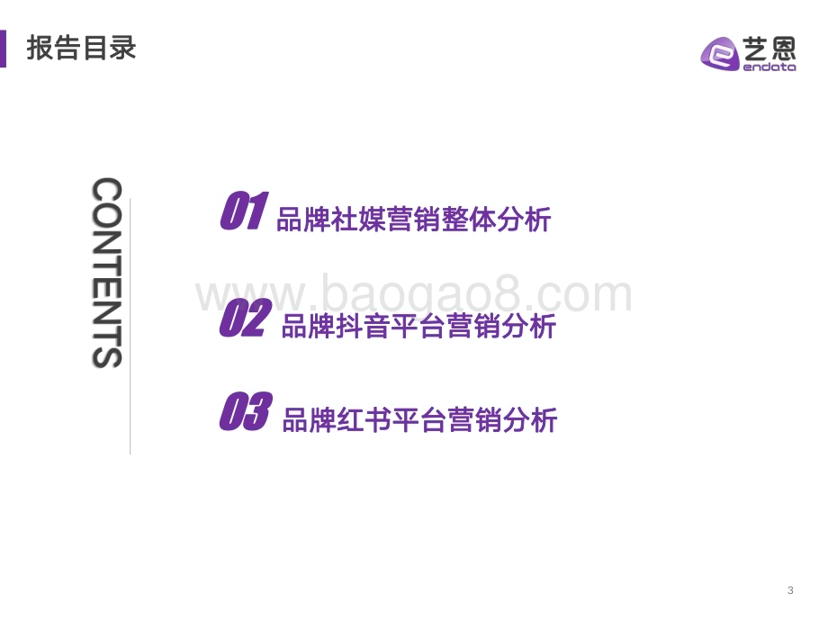 20231227_艺恩_美妆行业：美妆品牌社媒营销复盘与策略分析_29页.pdf_第3页