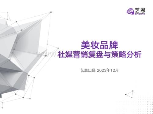 20231227_艺恩_美妆行业：美妆品牌社媒营销复盘与策略分析_29页.pdf