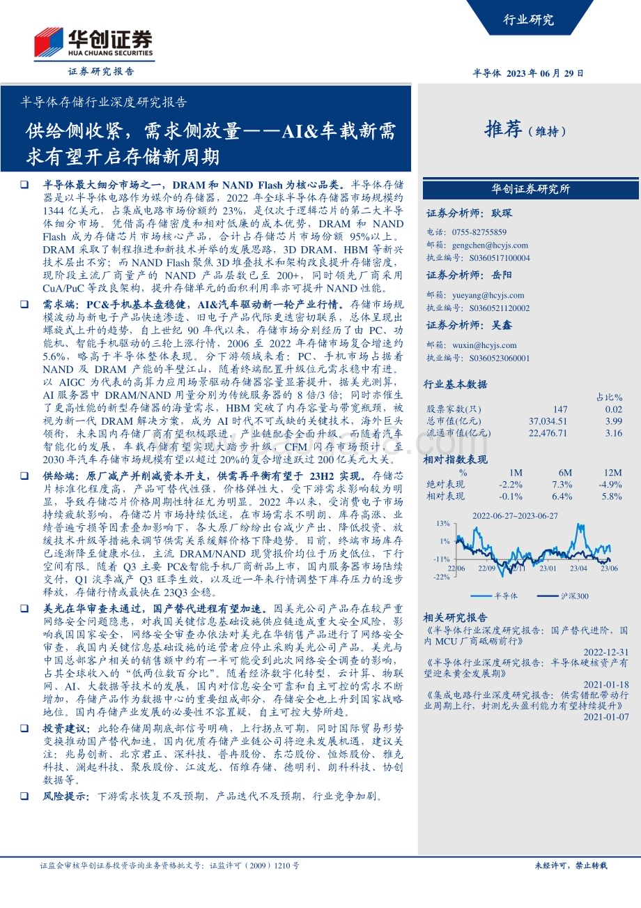20230629_华创证券_半导体存储行业深度研究报告：AI&车载新需求有望开启存储新周期供给侧收紧需求侧放量_38页.pdf_第1页