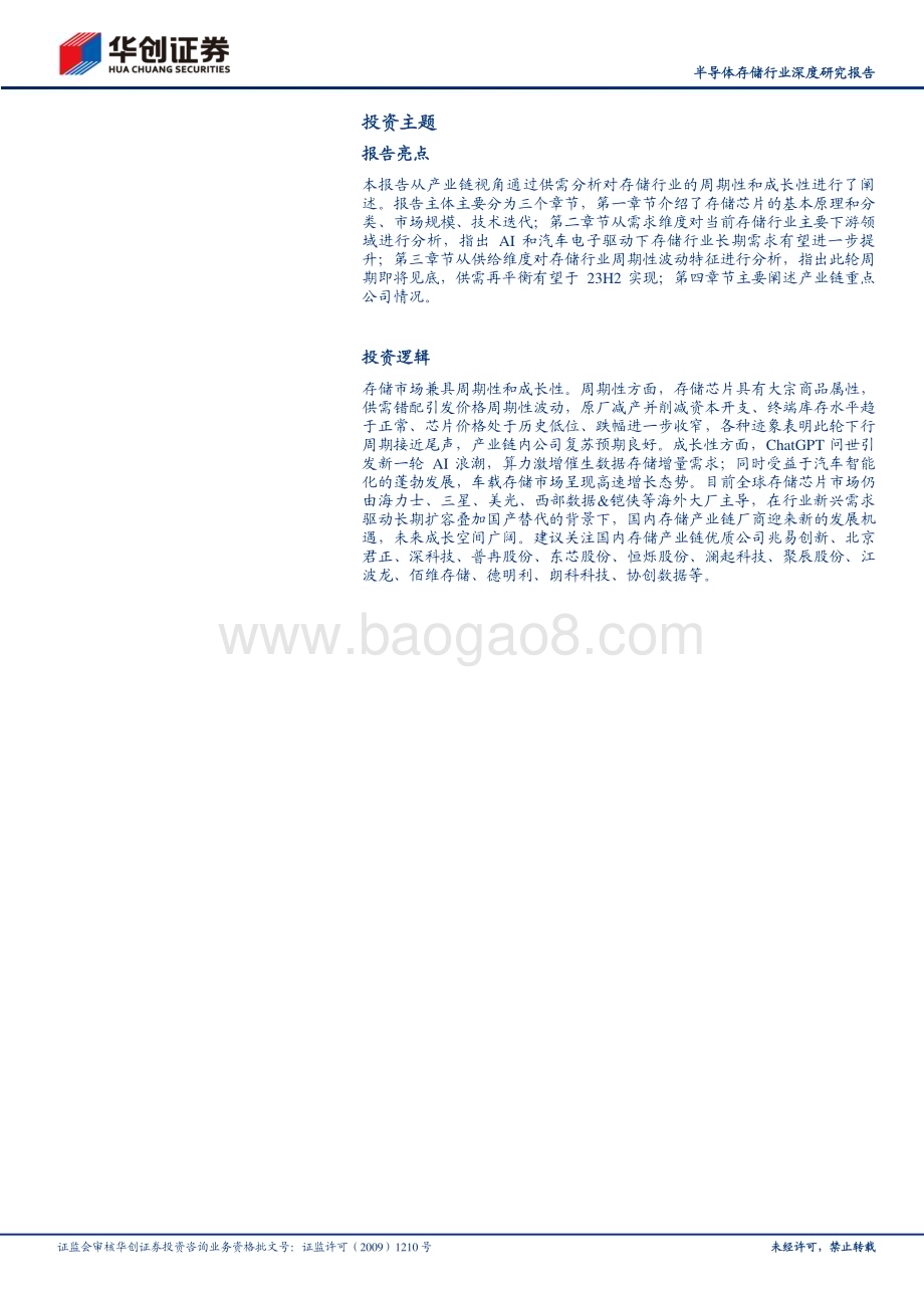 20230629_华创证券_半导体存储行业深度研究报告：AI&车载新需求有望开启存储新周期供给侧收紧需求侧放量_38页.pdf_第2页