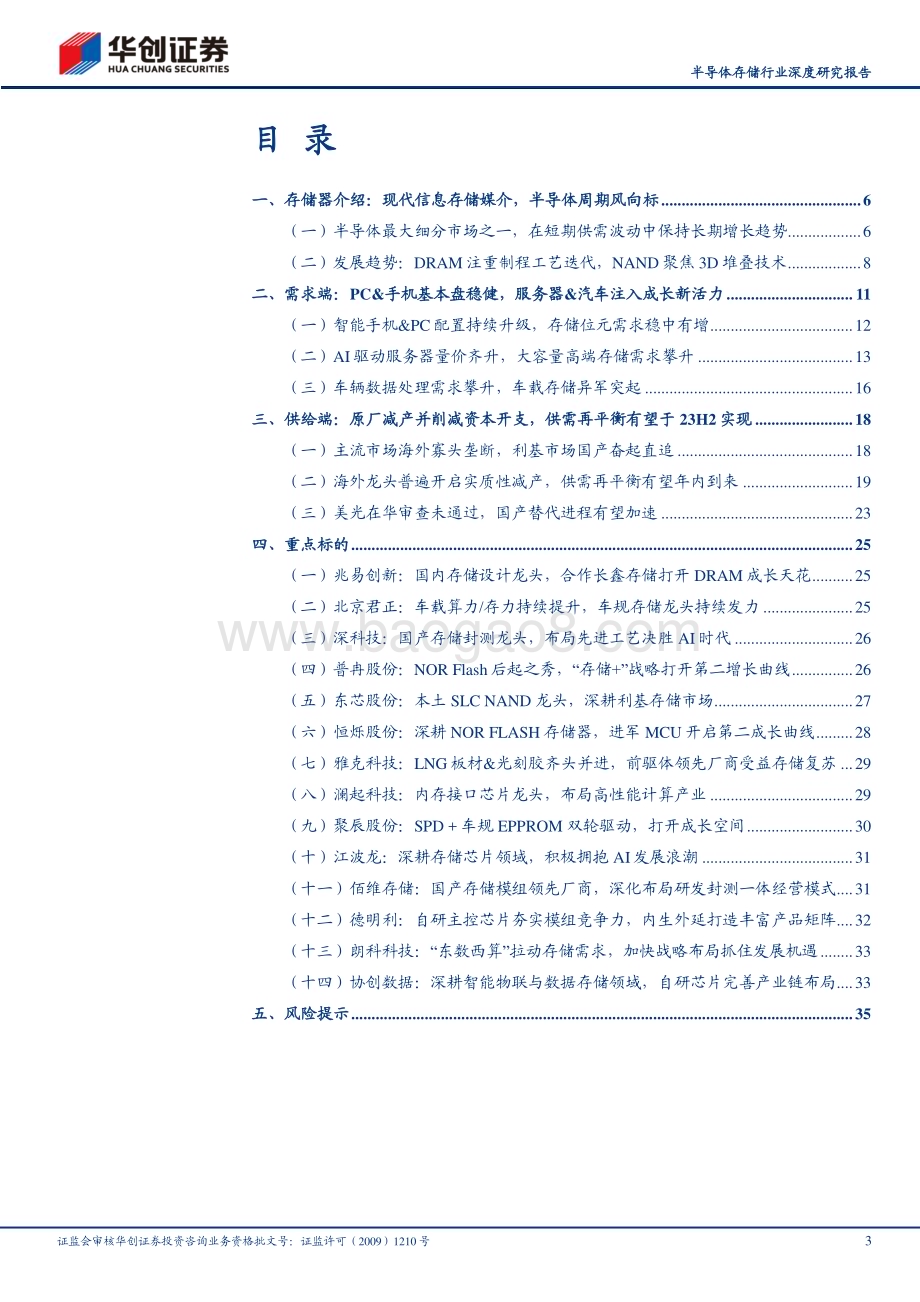 20230629_华创证券_半导体存储行业深度研究报告：AI&车载新需求有望开启存储新周期供给侧收紧需求侧放量_38页.pdf_第3页