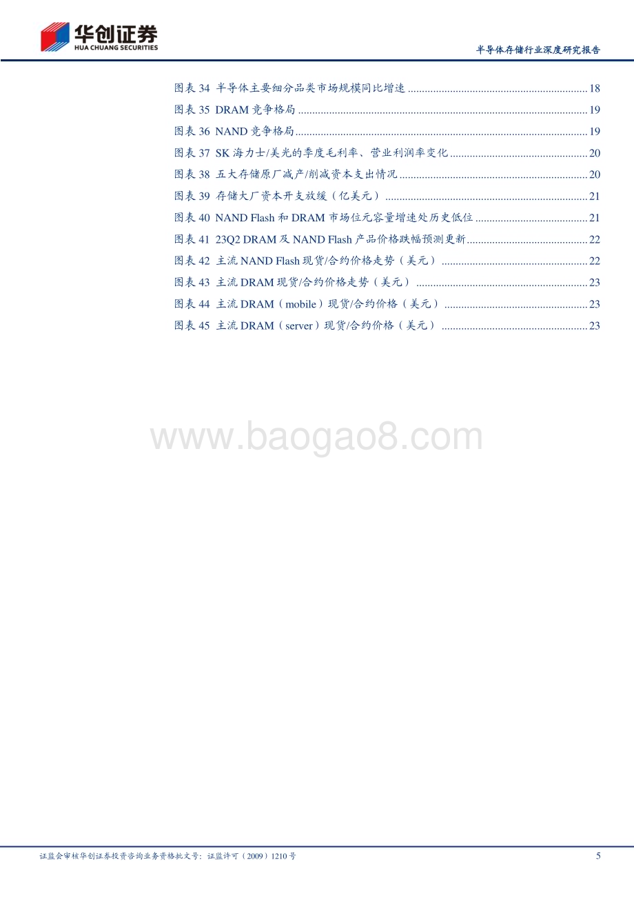 20230629_华创证券_半导体存储行业深度研究报告：AI&车载新需求有望开启存储新周期供给侧收紧需求侧放量_38页.pdf_第5页