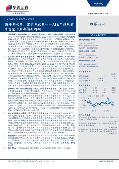 20230629_华创证券_半导体存储行业深度研究报告：AI&车载新需求有望开启存储新周期供给侧收紧需求侧放量_38页.pdf