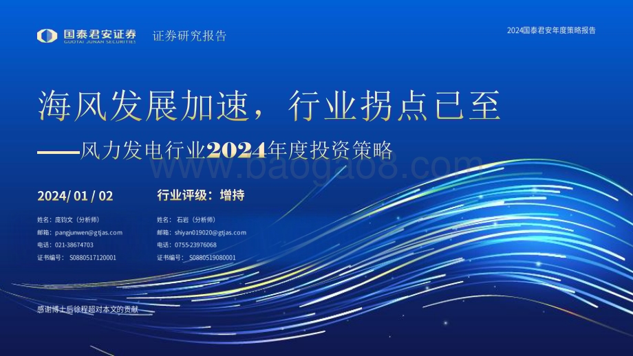 20240102_国泰君安_风力发电行业2024年度投资策略：海风发展加速行业拐点已至_37页.pdf_第1页