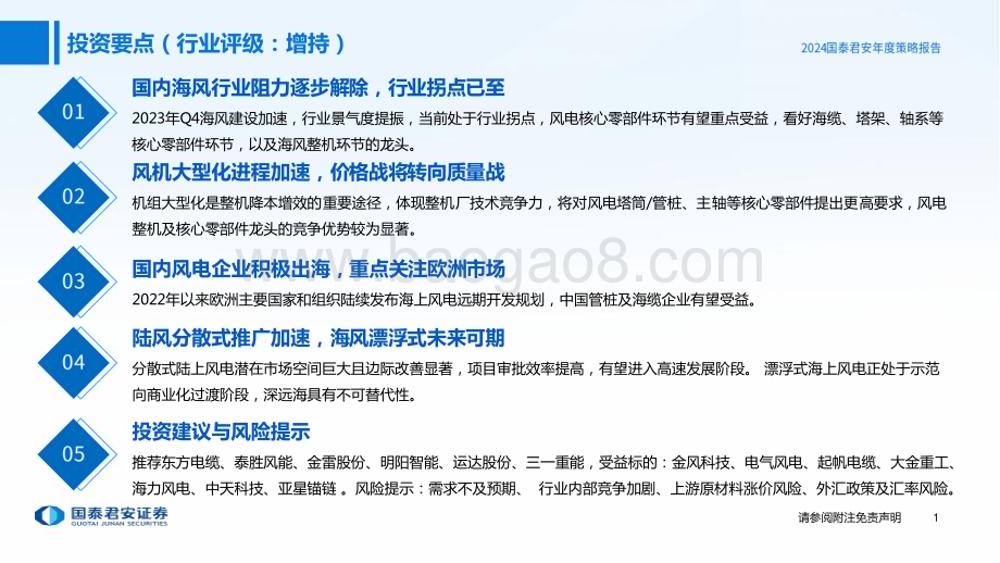 20240102_国泰君安_风力发电行业2024年度投资策略：海风发展加速行业拐点已至_37页.pdf_第2页