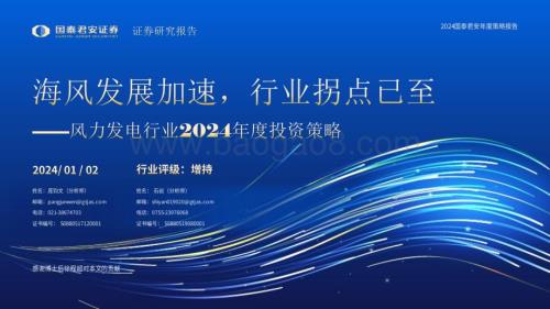 20240102_国泰君安_风力发电行业2024年度投资策略：海风发展加速行业拐点已至_37页.pdf