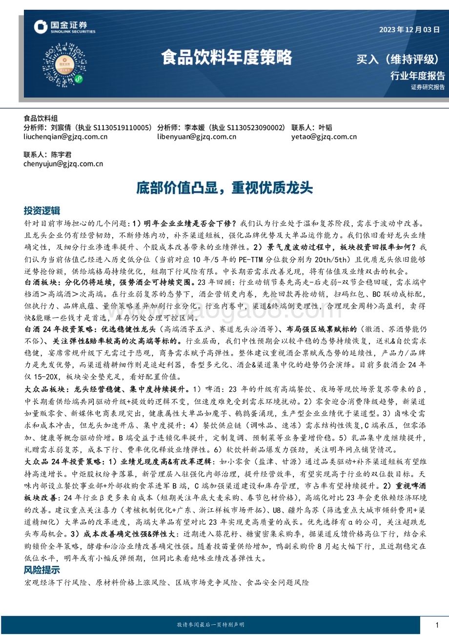 20231203_国金证券_食品饮料行业年度策略：底部价值凸显重视优质龙头_31页.pdf_第1页