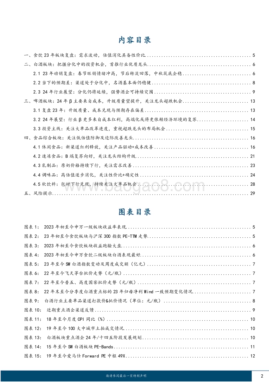 20231203_国金证券_食品饮料行业年度策略：底部价值凸显重视优质龙头_31页.pdf_第2页