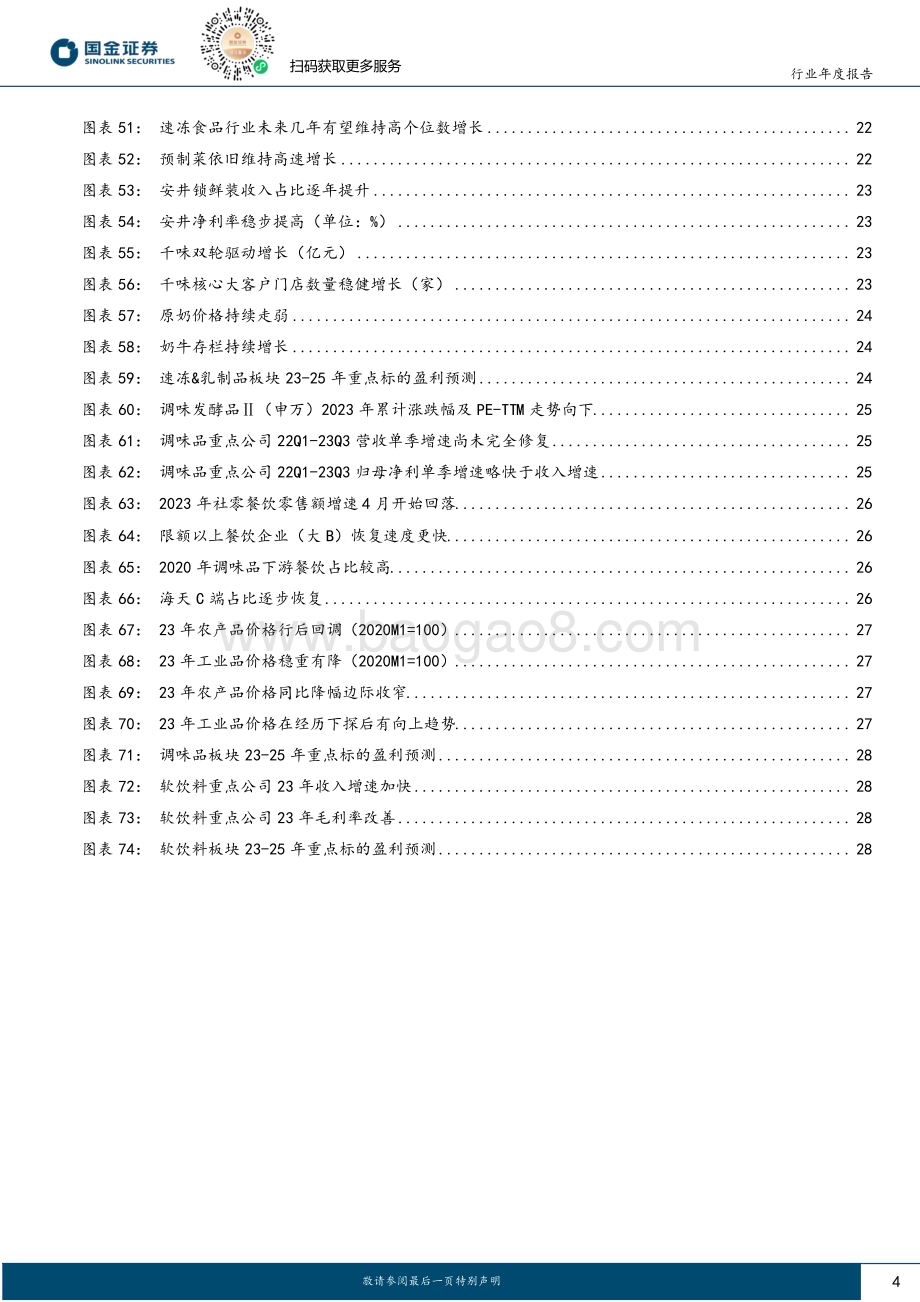 20231203_国金证券_食品饮料行业年度策略：底部价值凸显重视优质龙头_31页.pdf_第4页