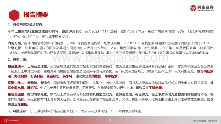 20231205_民生证券_家电行业2024年度策略：成长与韧性兼具探寻家电结构性机会_38页.pdf_第2页
