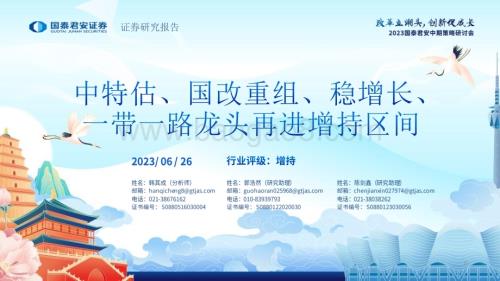 20230626_国泰君安证券_建筑工程行业证券研究报告：中特估、国改重组、稳增长、一带一路龙头再进增持区间_61页.pdf
