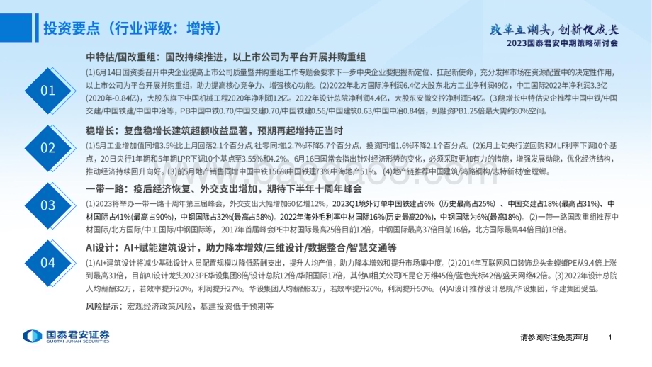 20230626_国泰君安证券_建筑工程行业证券研究报告：中特估、国改重组、稳增长、一带一路龙头再进增持区间_61页.pdf_第2页