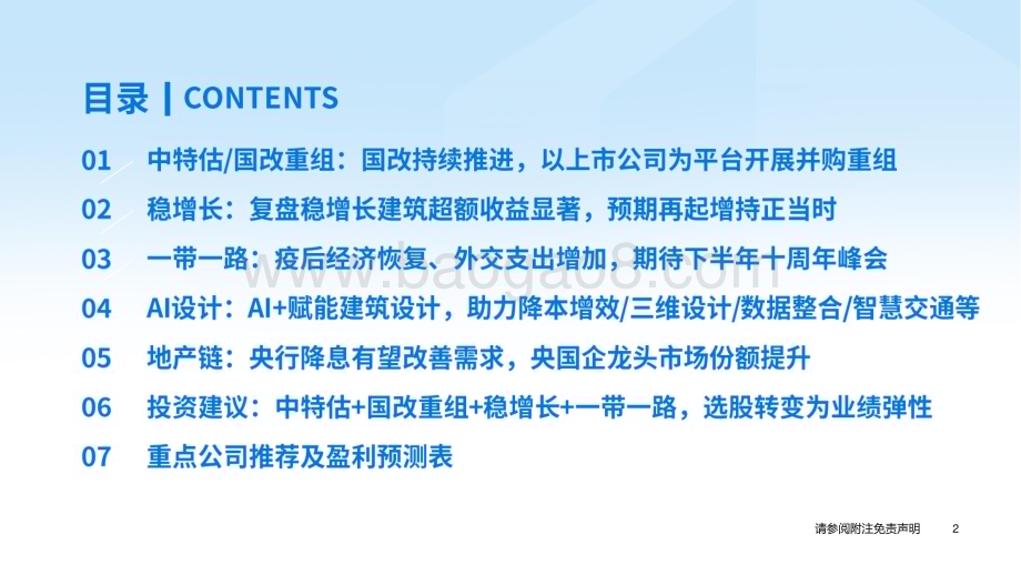 20230626_国泰君安证券_建筑工程行业证券研究报告：中特估、国改重组、稳增长、一带一路龙头再进增持区间_61页.pdf_第3页