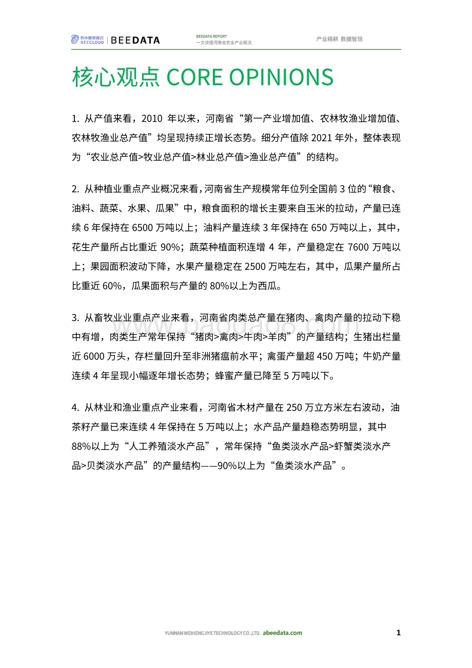 20231129_农小蜂数智云_一文读懂河南省农业产业概况_31页.pdf_第3页