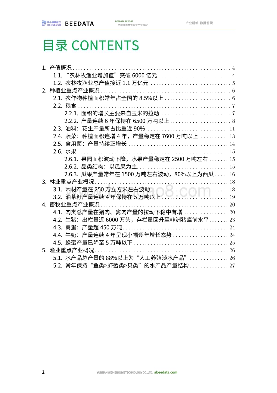 20231129_农小蜂数智云_一文读懂河南省农业产业概况_31页.pdf_第4页
