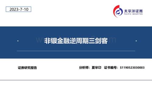 20230710_太平洋证券_非银金融行业证券研究报告：非银金融逆宏观周期三剑客_42页.pdf