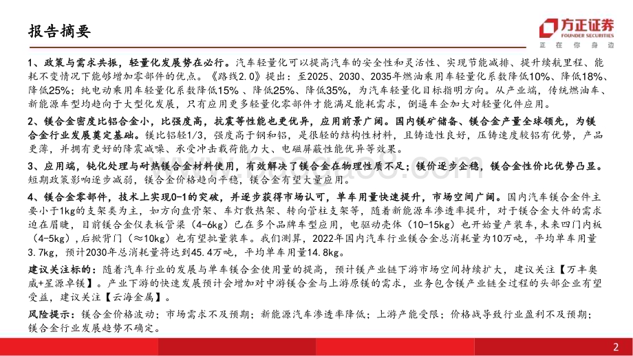 20230613_方正证券_汽车行业汽车轻量化镁合金：政策需求共振性价比提升打开成长空间_34页.pdf_第2页