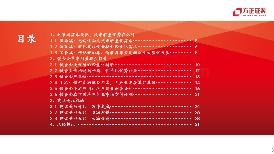 20230613_方正证券_汽车行业汽车轻量化镁合金：政策需求共振性价比提升打开成长空间_34页.pdf_第3页
