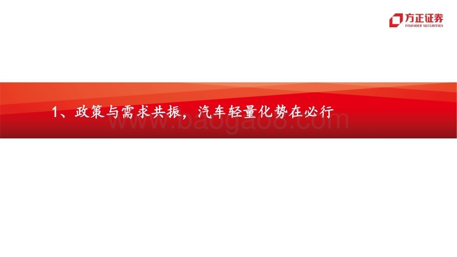 20230613_方正证券_汽车行业汽车轻量化镁合金：政策需求共振性价比提升打开成长空间_34页.pdf_第4页