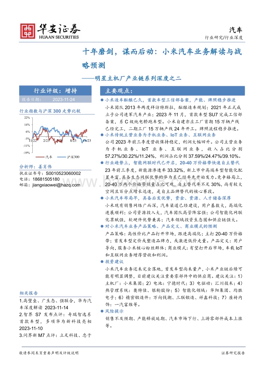 20231124_华安证券_汽车行业明星主机厂产业链系列报告：十年磨剑谋而后动小米汽车业务解读与战略预测_41页.pdf_第1页