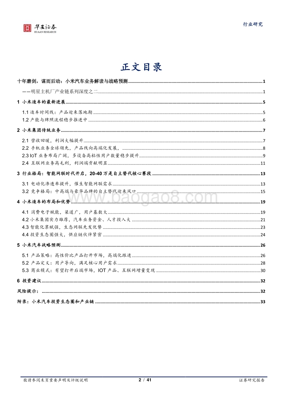 20231124_华安证券_汽车行业明星主机厂产业链系列报告：十年磨剑谋而后动小米汽车业务解读与战略预测_41页.pdf_第2页