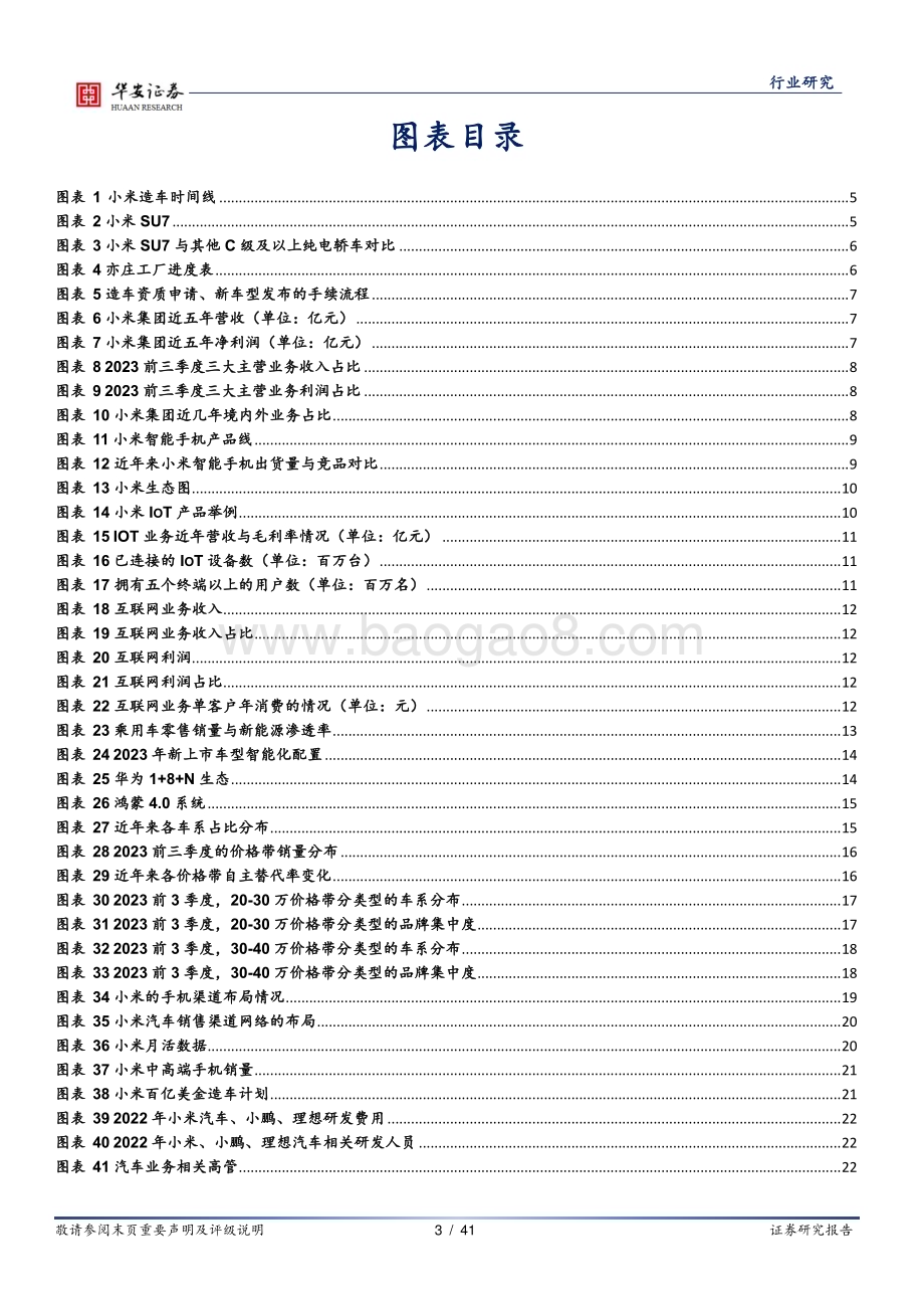 20231124_华安证券_汽车行业明星主机厂产业链系列报告：十年磨剑谋而后动小米汽车业务解读与战略预测_41页.pdf_第3页