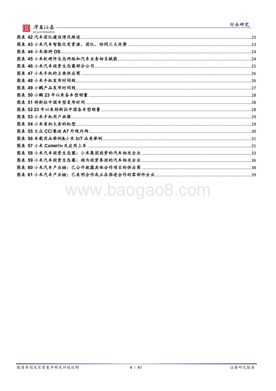 20231124_华安证券_汽车行业明星主机厂产业链系列报告：十年磨剑谋而后动小米汽车业务解读与战略预测_41页.pdf_第4页