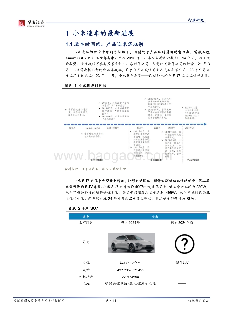 20231124_华安证券_汽车行业明星主机厂产业链系列报告：十年磨剑谋而后动小米汽车业务解读与战略预测_41页.pdf_第5页