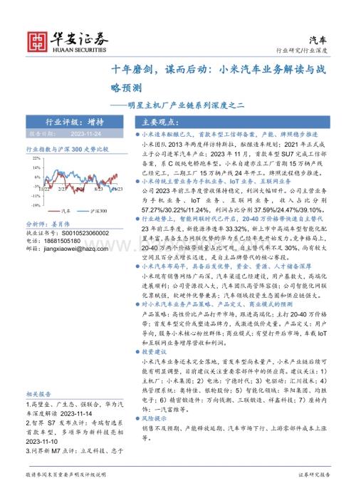 20231124_华安证券_汽车行业明星主机厂产业链系列报告：十年磨剑谋而后动小米汽车业务解读与战略预测_41页.pdf