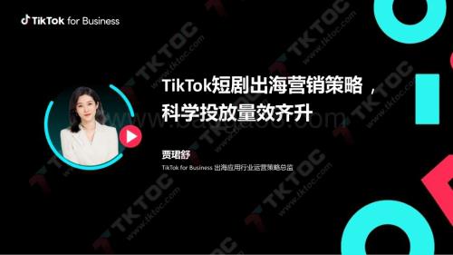 20240110_TikTok for Business_传媒行业：TikTok短剧出海营销策略科学投放量效齐升_29页.pdf