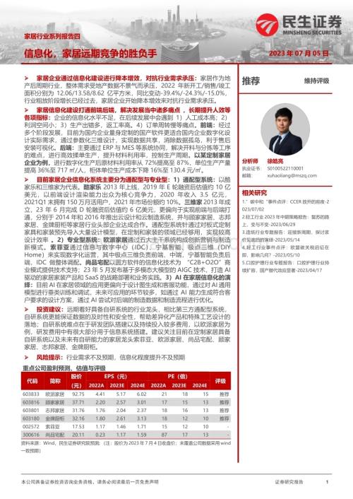20230705_民生证券_家居行业系列报告：信息化家居远期竞争的胜负手_43页.pdf