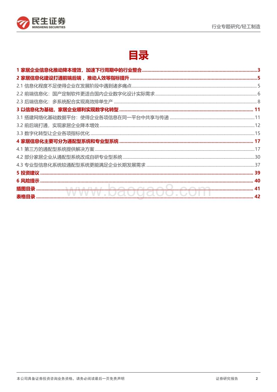 20230705_民生证券_家居行业系列报告：信息化家居远期竞争的胜负手_43页.pdf_第2页