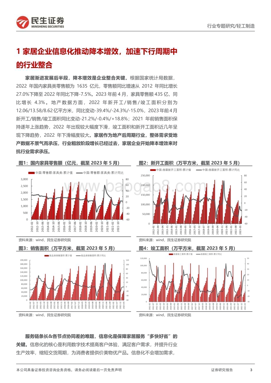 20230705_民生证券_家居行业系列报告：信息化家居远期竞争的胜负手_43页.pdf_第3页
