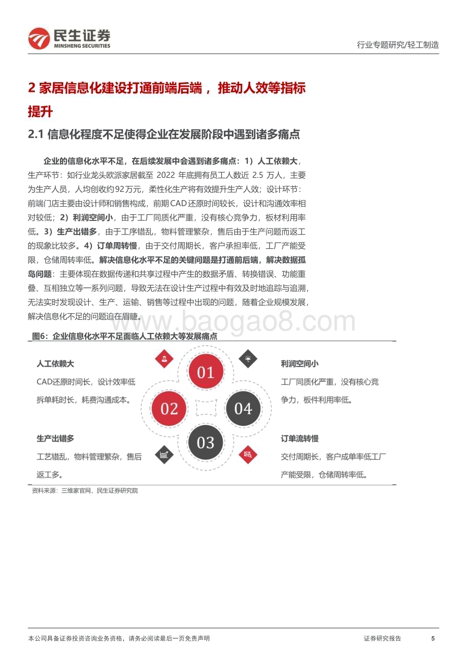 20230705_民生证券_家居行业系列报告：信息化家居远期竞争的胜负手_43页.pdf_第5页