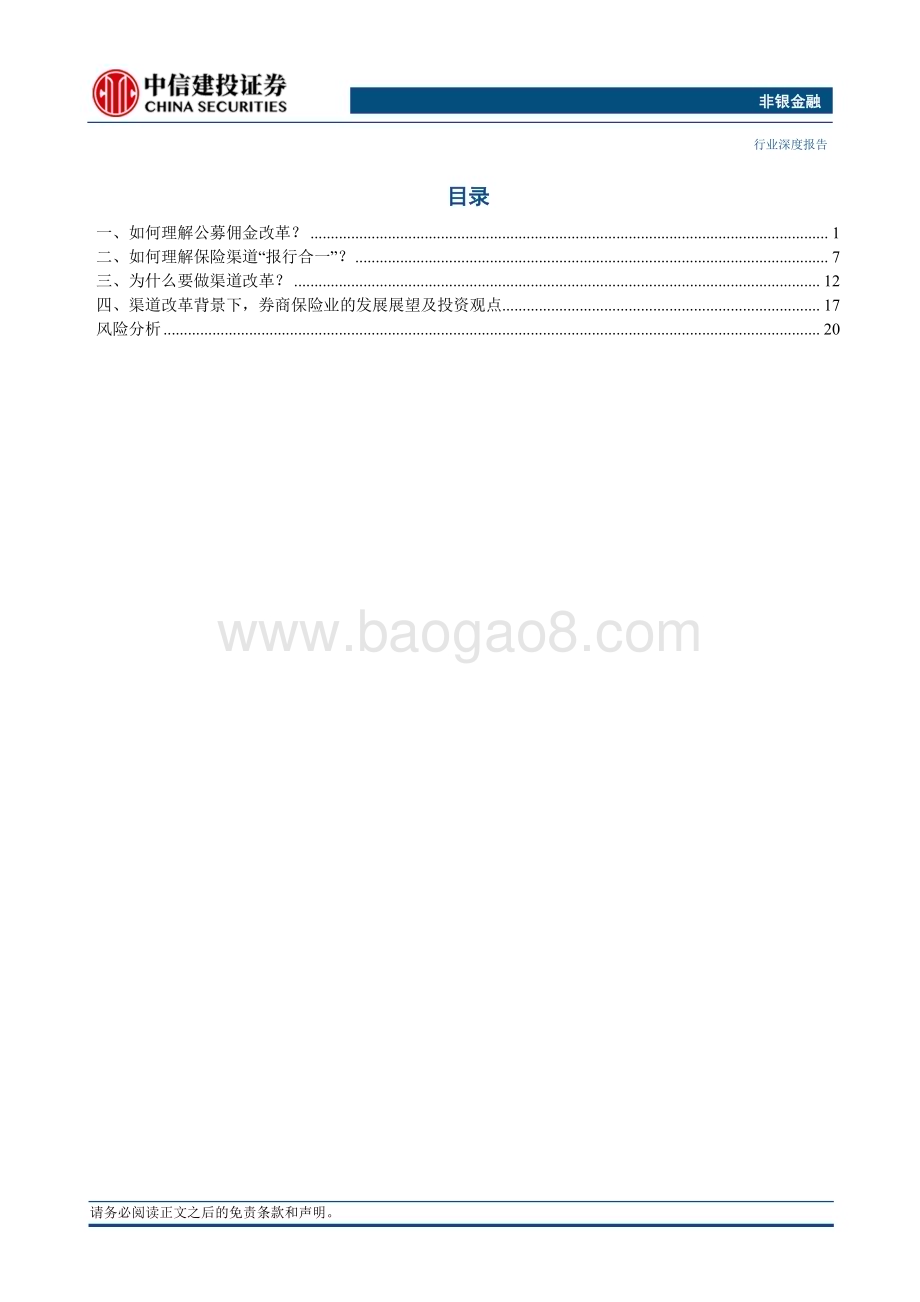 20231211_中信建投_非银金融行业：如何理解公募佣金改革与银保渠道“报行合一”？_24页.pdf_第2页