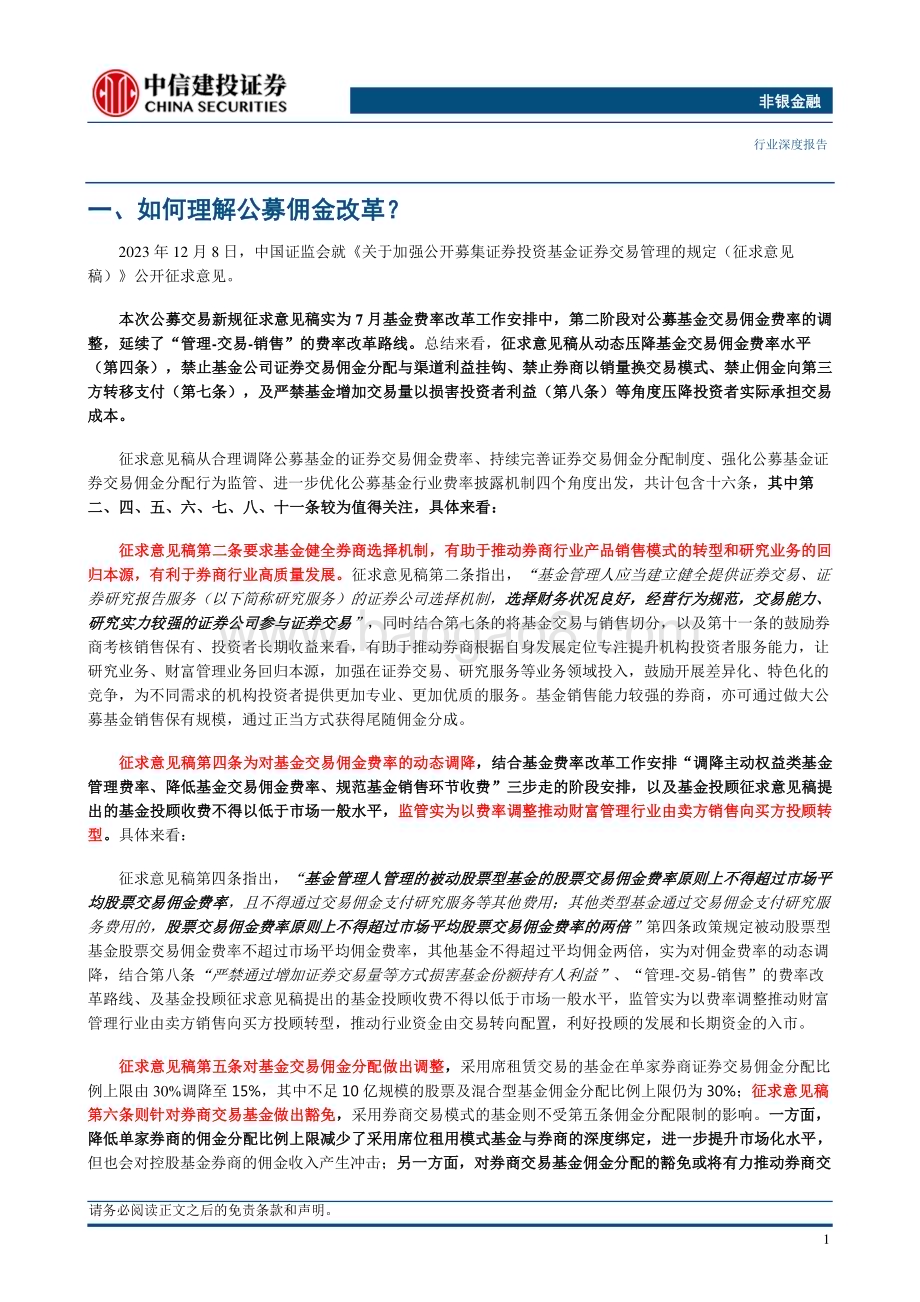 20231211_中信建投_非银金融行业：如何理解公募佣金改革与银保渠道“报行合一”？_24页.pdf_第3页