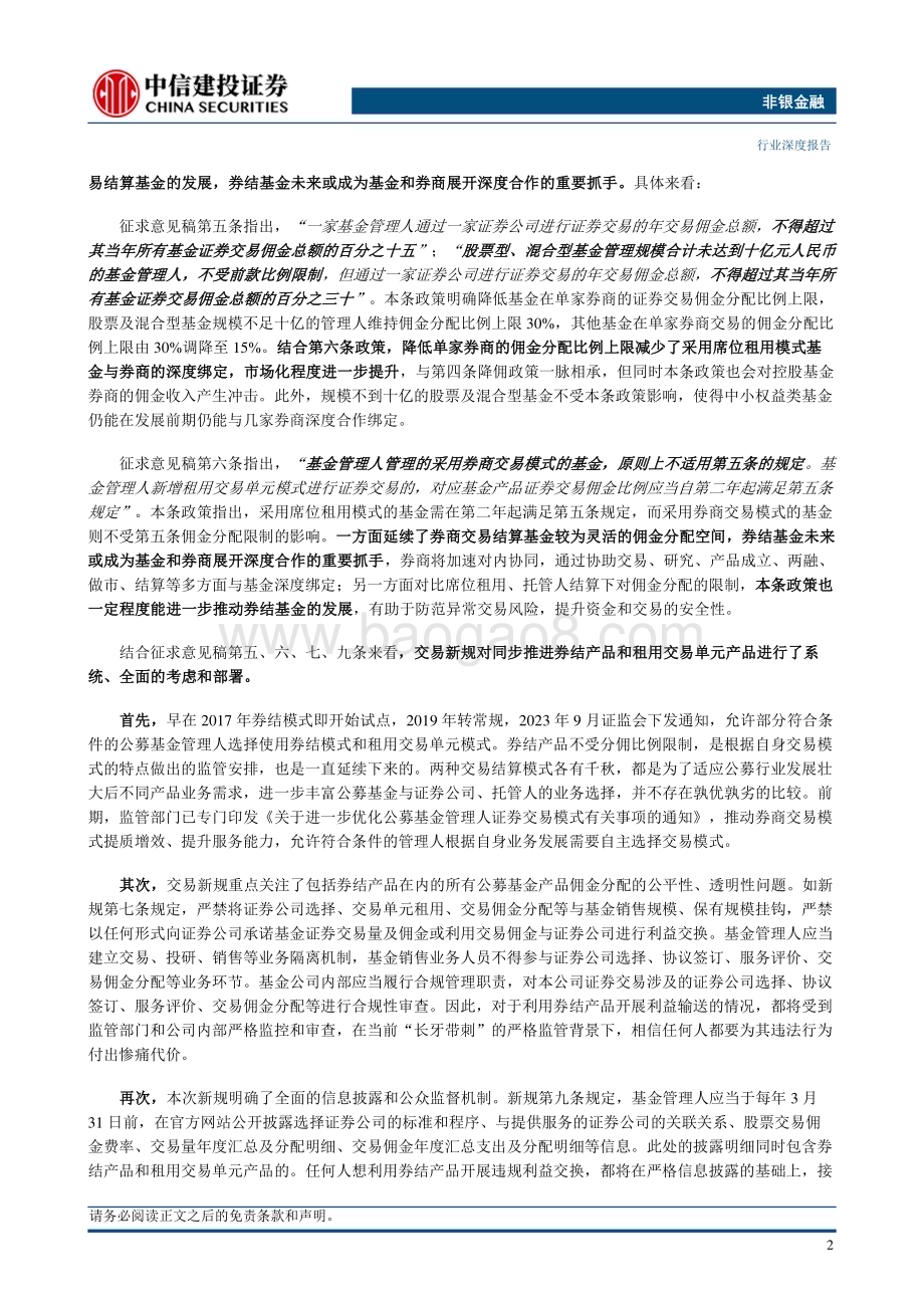 20231211_中信建投_非银金融行业：如何理解公募佣金改革与银保渠道“报行合一”？_24页.pdf_第4页